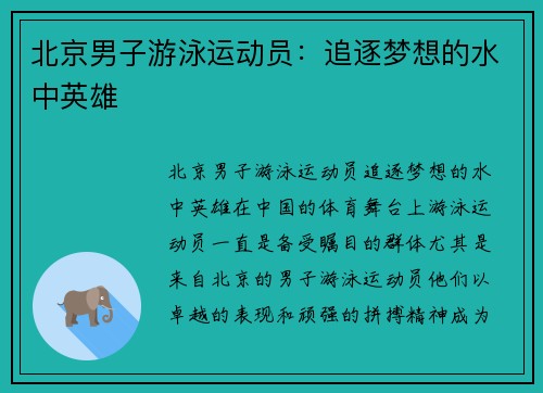 北京男子游泳运动员：追逐梦想的水中英雄