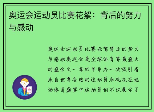 奥运会运动员比赛花絮：背后的努力与感动